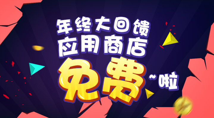 【活動】年終大回饋  應(yīng)用商店免費啦！