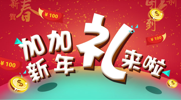 【活動】搞事情！加加新年禮來啦！