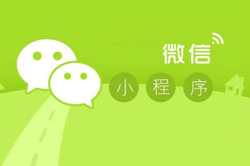 【資訊】微信小程序應(yīng)用商店，新商機(jī)來(lái)了！