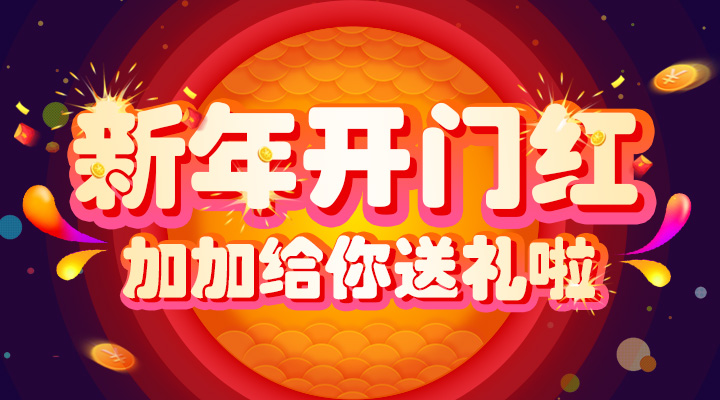 【活動】新年開門紅！加加給你送禮啦！