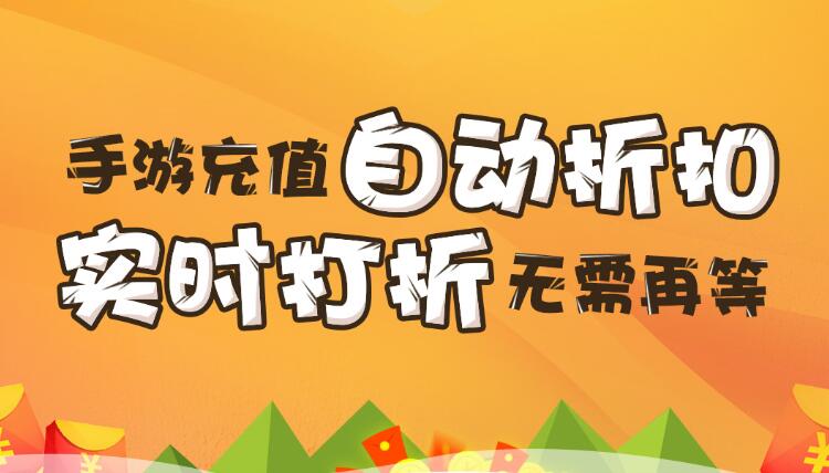 【折扣】加加手游折扣系統(tǒng)，自動(dòng)打折不求人
