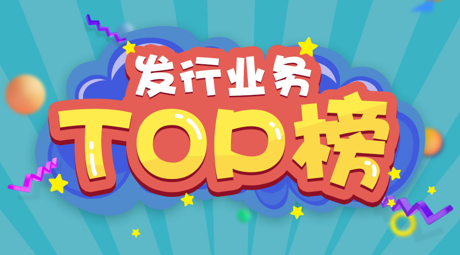 2017年上半年發(fā)行業(yè)務(wù)排名三甲的是他們！