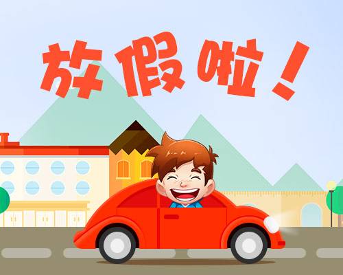廈門金磚放假安排通知出爐啦！你有幾天假？
