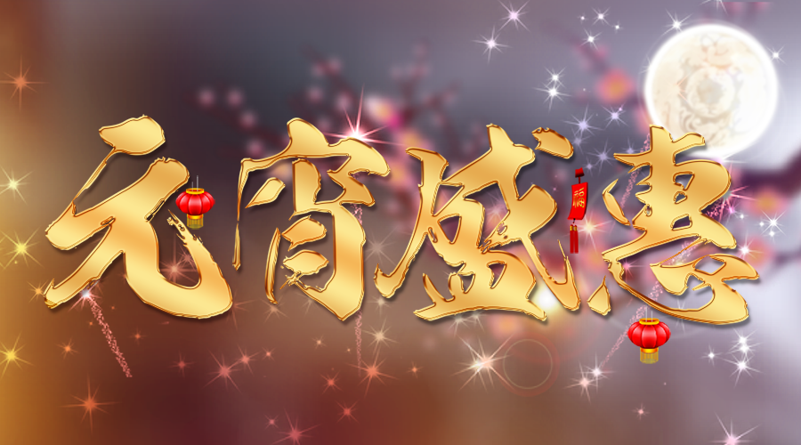 【活動(dòng)】蓄力新一年，元宵優(yōu)惠大膽囤~