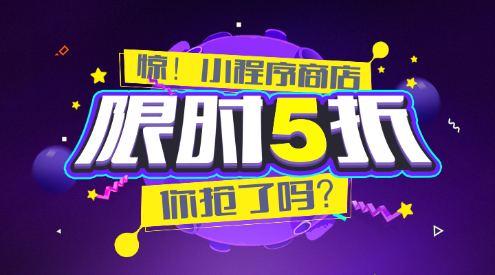小程序月，限時(shí)優(yōu)惠，你搶了嗎？