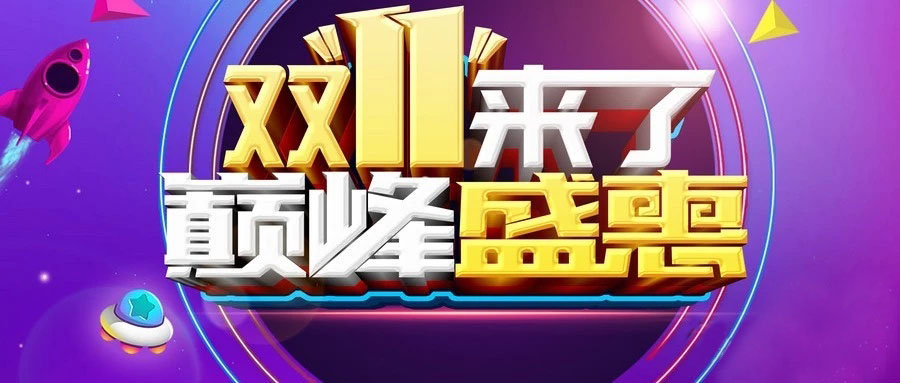 “雙11”省錢(qián)倒計(jì)時(shí)，準(zhǔn)備“秒”了嗎？