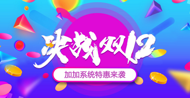 年終沖刺，決戰(zhàn)雙十二！