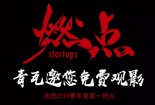 《燃點》觀影會，創(chuàng)云陪你點燃2019不平凡的自己！