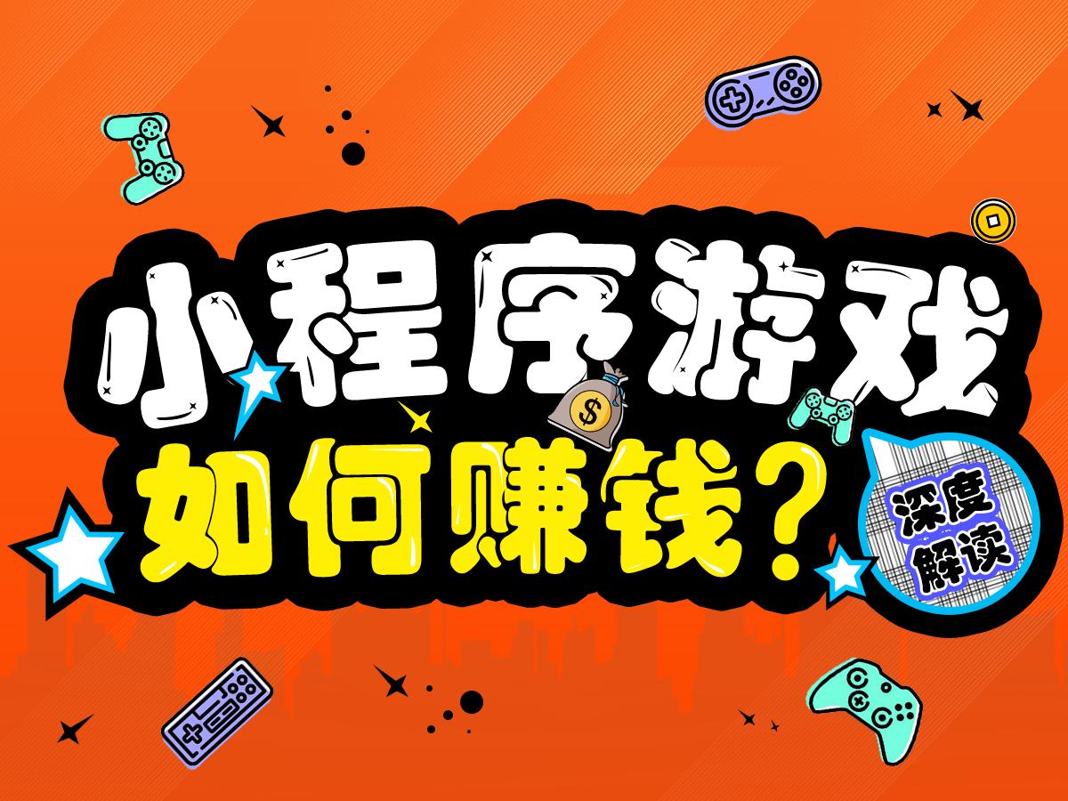 DAU突破1.8億？關于小程序游戲賺錢的三點解讀