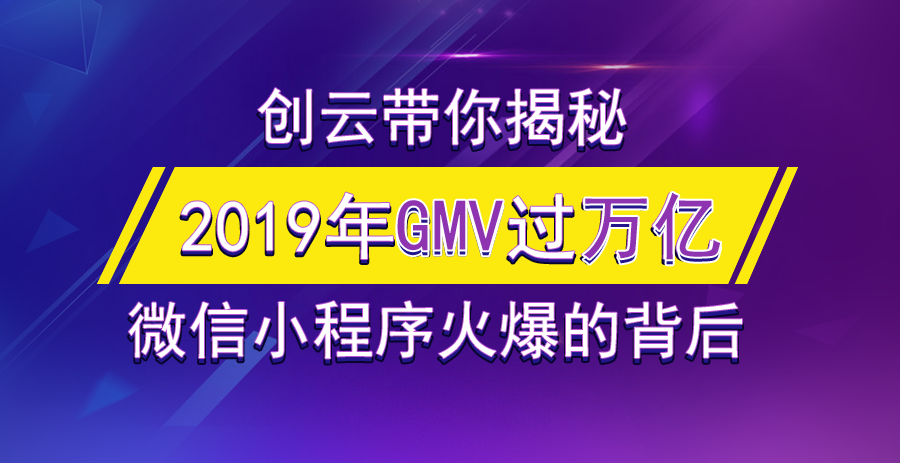 2019年小程序GMV有望突破萬億，小游戲孕育極大的潛力！